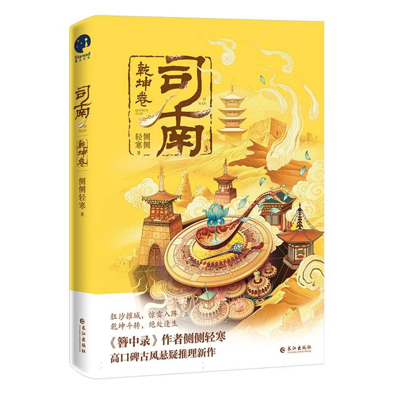 正版图书司南.乾坤卷(古风悬疑推理小说)侧侧轻寒|责编:陈辉长江小说/侦探推理/恐怖惊悚小说纸质书籍