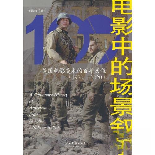 正版图书电影中的场景叙事&mdash;&mdash;美国电影美术的历程（1920&mdash;2020）于海勃中国戏剧出版社书籍\/杂志\/报纸/艺术/艺术理论（新）