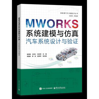 正版图书MWORKS系统建模与：车系统设计与验杨世春电子工业出版社交通/运输纸质书籍