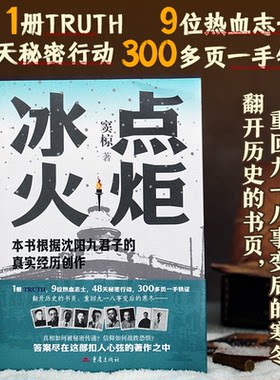 正版图书冰点火炬 窦椋 沈阳九君子九一八事变历史小说窦椋重庆出版社书籍\/杂志\/报纸/小说/军事小说纸质书籍