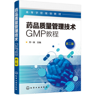 正版图书药品质量管理技术:GMP教程(郑一美)(第二版)郑一美  主编化学工业出版社书籍\/杂志\/报纸//教材/教辅//考研（新）