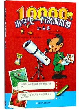 正版图书小学生一万次问不倒(红色卷)Yoyo Books 著 徐莉 译浙江少年儿童出版社儿童读物/童书/益智游戏/立体翻翻书/玩具书