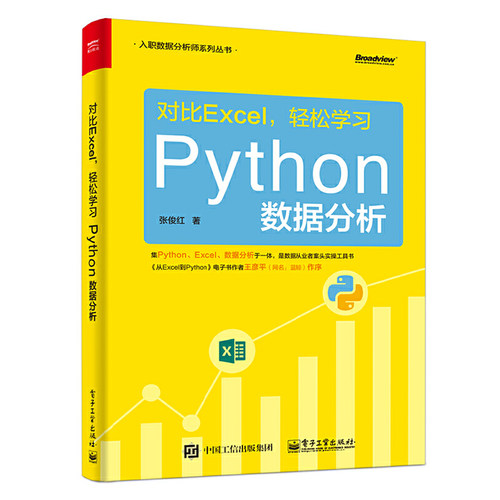 正版图书对比Excel,轻松Python数据分析张俊红电子工业出版社书籍\/杂志\/报纸/计算机/网络/操作系统（新）纸质书籍