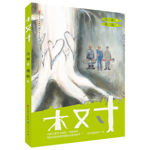 童书 社有限责任公司儿童读物 儿童文学纸质书籍 图书木又寸冯俐天天出版 正版