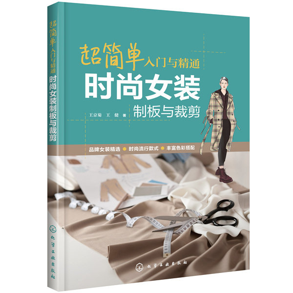 正版图书超简单入门与精通 时尚女装制板与裁剪王京菊，王健  著化学工业出版社书籍\/杂志\/报纸/工业/农业技术/轻工业/手工业