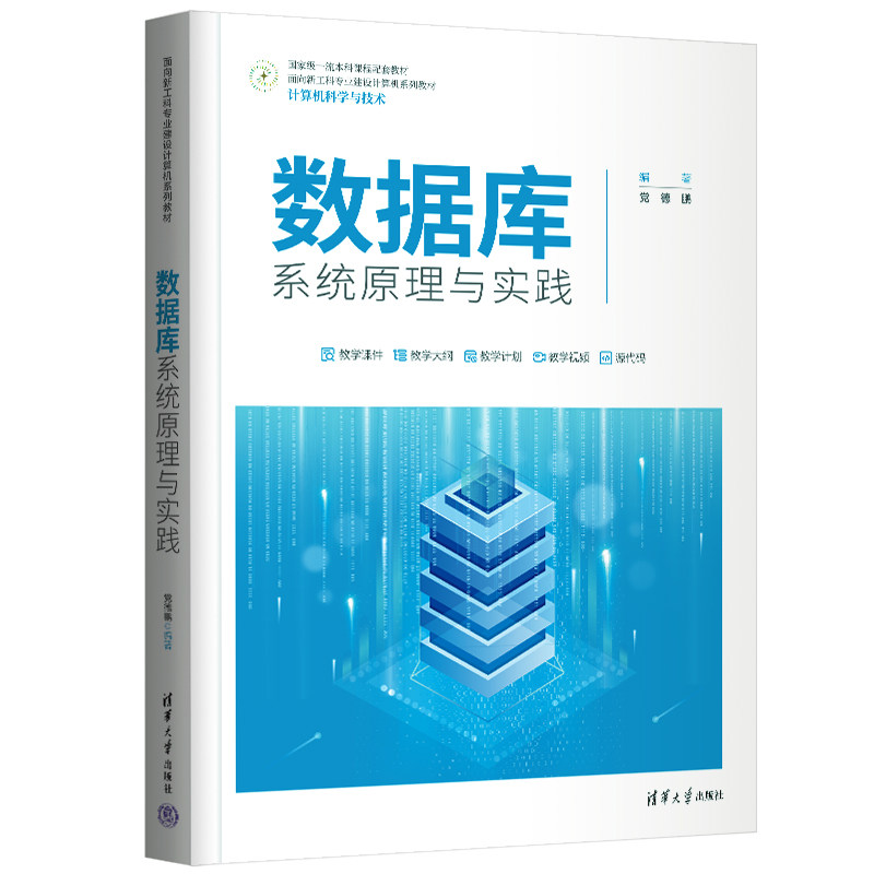 正版图书数据库系统原理与实践德鹏清华大学出版社书籍\/杂志\/报纸//教材/教辅//教材/大学教材纸质书籍图片