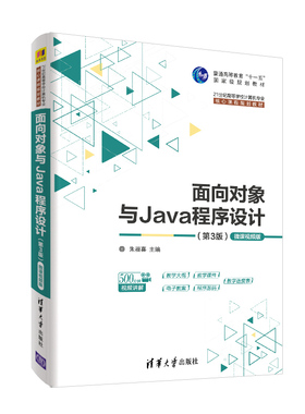 正版图书面向对象与Java程序设计 微课视频版(第3版)朱福喜清华大学出版社书籍\/杂志\/报纸//教材/教辅//教材/大学教材纸质书籍