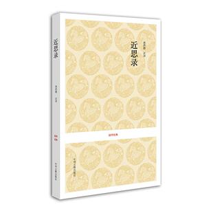 正版图书国学经典丛书：近思录查洪德注译中州古籍出版社书籍\/杂志\/报纸/哲学和宗教/中国哲学纸质书籍