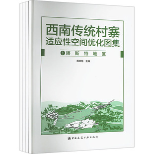 正版图书西南传统村寨适应空间优化图集(1-4)程海帆主编;周政旭;吴潇中国建筑工业出版社