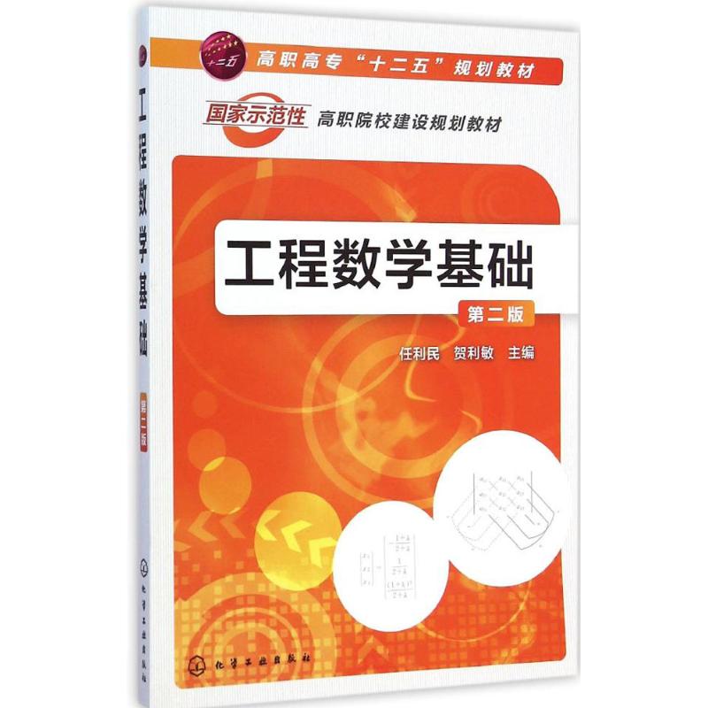 正版图书工程数学基础任利民,贺利敏 主编化学工业出版社/教材/教辅//教材/大学教材纸质书籍