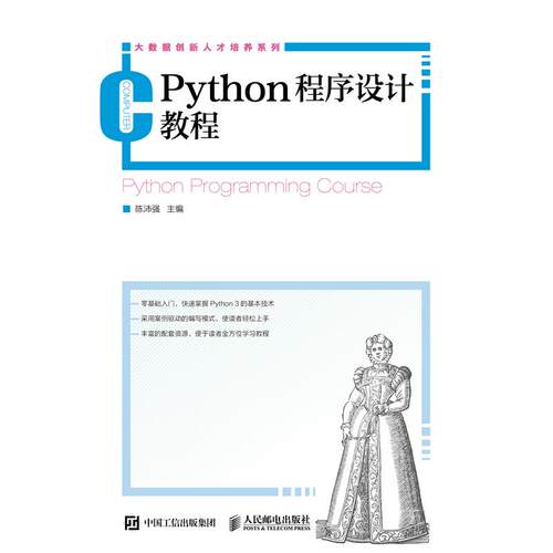 正版图书Python程序设计教程陈沛强人民邮电出版社书籍\/杂志\/报纸/计算机/网络/计算机软件工程（新）纸质书籍