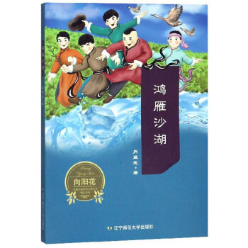 正版图书鸿雁沙湖肖显志辽宁师范大学出版社书籍\/杂志\/报纸/儿童读物/童书/儿童文学纸质书籍