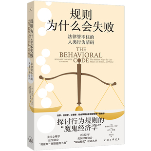 人类行为暗码 荷 本雅明·范·罗伊 正版 亚当·费恩上海三联法律 法律管不住 美 学理纸质书籍 图书规则为什么会失败