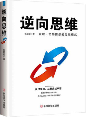 正版图书逆向思维张星星 著中国商业出版社书籍\/杂志\/报纸/哲学和宗教/伦理学纸质书籍