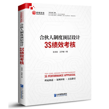 正版图书合伙人制度顶层设计：3S绩效考核张诗信　王学敏企业管理出版社书籍\/杂志\/报纸/报刊订阅/期刊订阅/类期刊订阅纸质书籍