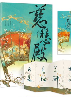 正版图书慈悲殿（全2册）尤四姐 著；星文文化 出品长江出版社书籍\/杂志\/报纸/小说/小说纸质书籍