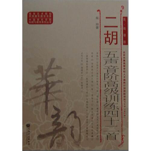 正版图书二胡五声音阶高级训练四十二首 简、线谱版（简、线谱版）柴帅　著人民音乐出版社书籍\/杂志\/报纸/艺术/音乐（新）