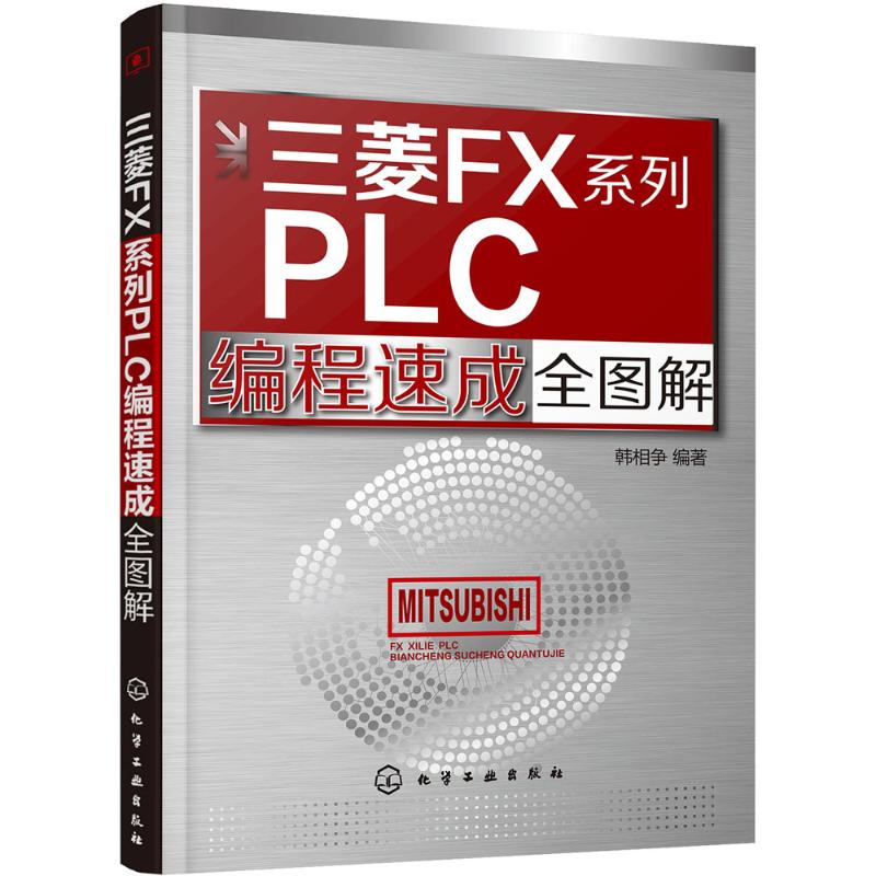 正版图书三菱FX系列PLC编程速成全图解韩相争 编著化学工业出版社工业/农业技术/电工技术/家电维修纸质书籍