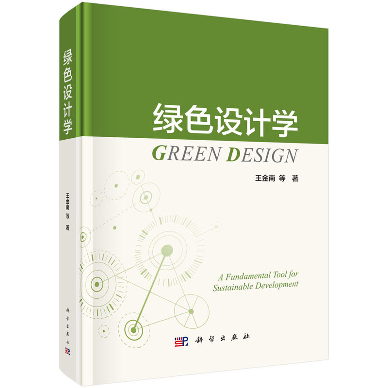 正版图书绿色设计学9787030833273王金南科学出版社王金南等科学出版社书籍\/杂志\/报纸/医学卫生/药学纸质书籍