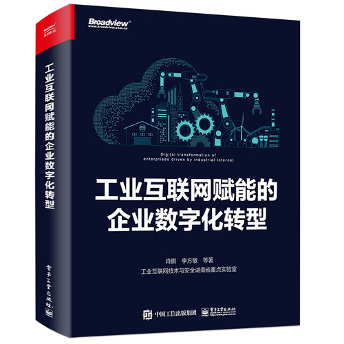 正版图书工业互联网赋能的企业数字化转型肖鹏电子工业出版社书籍\/杂志\/报纸/计算机/网络/网络通信（新）纸质书籍