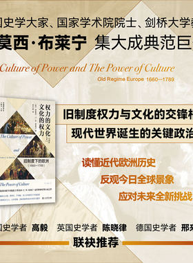 正版图书权力的文化与文化的权力：旧制度下的欧洲（1660—1789）[英]蒂莫西?C.W.布莱宁 著，李文君 译上海书店出版社