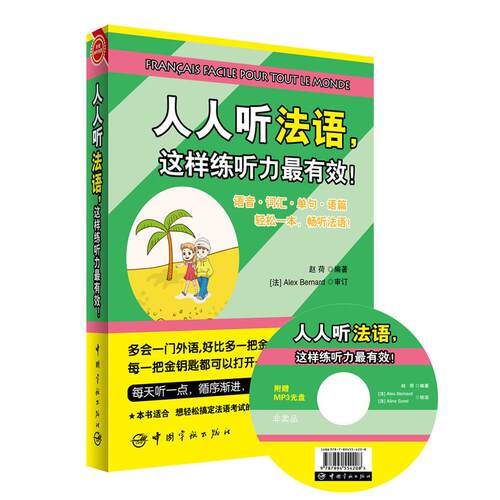 正版图书人人听法语.这样练听力!-附赠MP3光盘赵荷　编著中国宇航出版社外语纸质书籍
