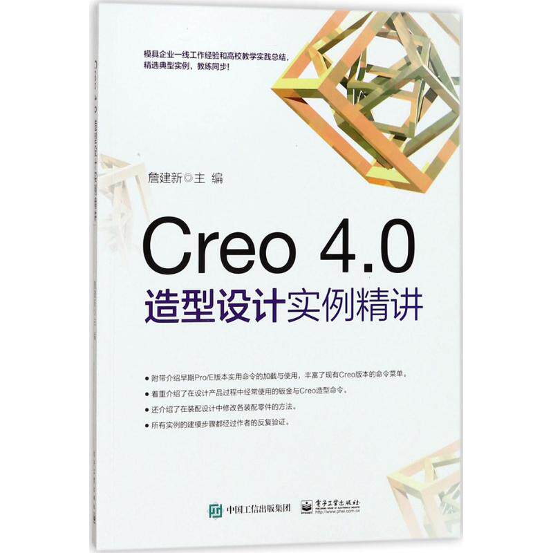 正版图书Creo 4.0造型设计实例精讲詹建新 主编电子工业出版社书籍/杂志/报纸/计算机/网络/计算机辅设计和工程(新)纸质书籍