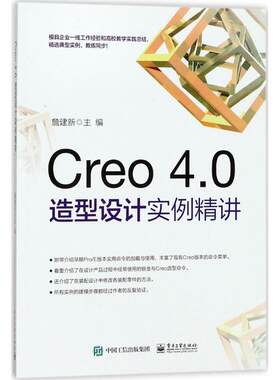 正版图书Creo 4.0造型设计实例精讲詹建新 主编电子工业出版社书籍\/杂志\/报纸/计算机/网络/计算机辅设计和工程（新）纸质书籍