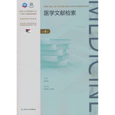 正版图书医学文献检索（第4版）赵玉虹人民卫生出版社教材纸质书籍