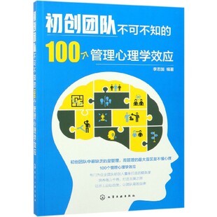 图书初创团队不可不知 正版 100个管理心理学效应李志国 编著化学工业出版 社9787122333322