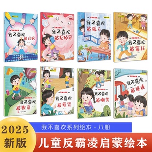 正版图书儿童反霸凌启蒙教育绘本【全8册】有声伴读儿童自我保护早教启蒙绘本宝宝睡前故事书图书宋殳四川美术出版社