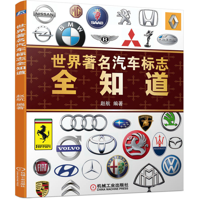 正版图书世界汽车标志全知道赵航机械工业出版社书籍\/杂志\/报纸/工业/农业技术/交通/运输纸质书籍
