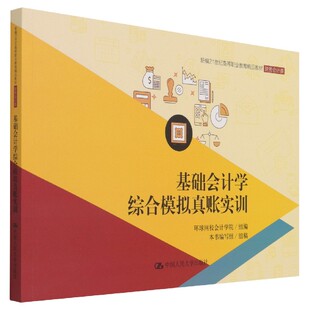 编者 财务会计类新编21世纪高等职业教育精品教材 环球网校会计学院 责编 原泽文 正版 刘柳 图书基础会计学综合模拟真账实训