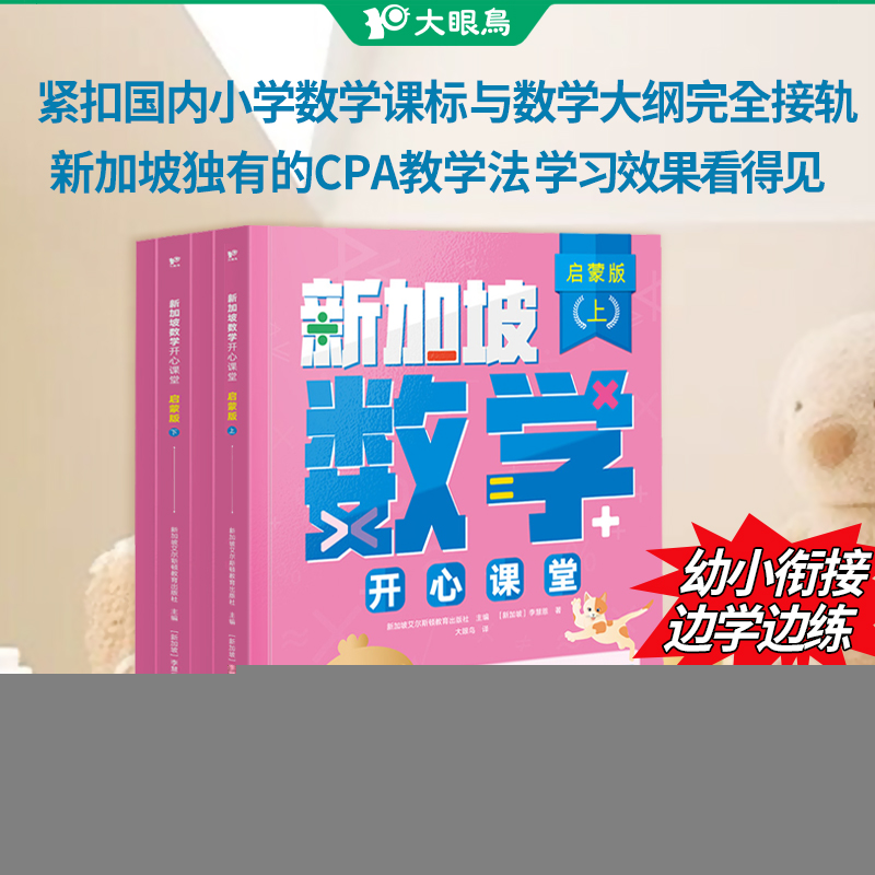 正版图书新加坡数学开心课堂 启蒙版(全4册)(新加坡)李慧恩 著 新加坡艾尔斯顿教育出版社 编 大眼鸟 译台海出版社