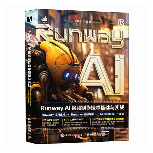 正版图书RUNWAY AI视频制作技术基础与实战宋夏成人民邮电出版社书籍\/杂志\/报纸/计算机/网络/图形图像/多媒体（新）纸质书籍