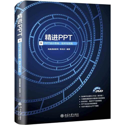 正版图书精PT：PPT设计思维、技术与实践凤凰高新教育   李状训北京大学出版社