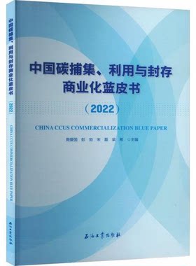正版图书中国碳捕集、利用与封存商业化蓝皮书(2022)周爱国 彭勃 宋磊 梁希 主编石油工业出版社
