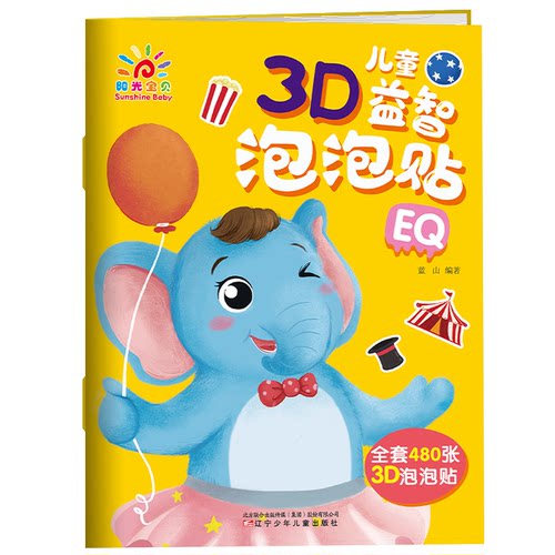 正版图书儿童3D益智泡泡贴 E蓝山辽宁少年儿童出版社书籍\/杂志\/报纸/儿童读物/童书/少儿艺术/手工贴纸书/涂色书纸质书籍