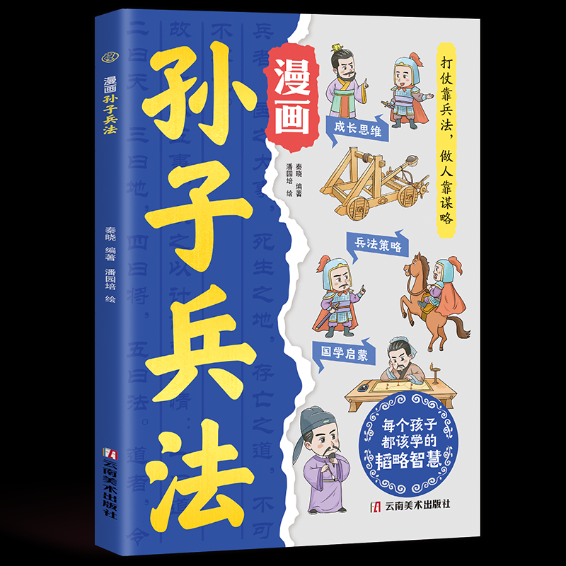 正版图书漫画孙子兵法秦晓编著 著云南美术出版社儿童读物/童书/绘本/图画书/少儿动漫书纸质书籍