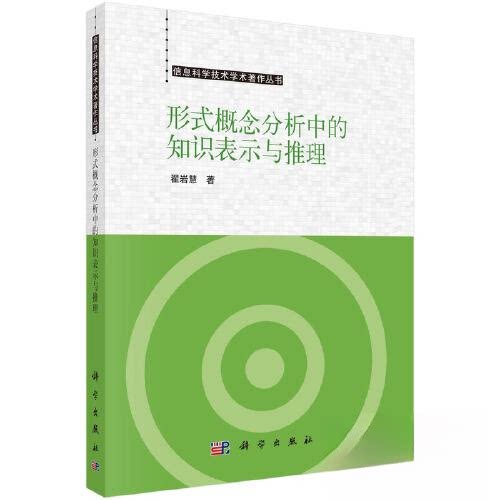 正版图书形式概念分析中的知识表示和推理翟岩慧科学出版社书籍\/杂志\/报纸/计算机/网络/网络通信（新）纸质书籍