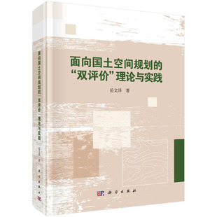 正版图书面向空间国土规划的“双评价”理论与实践岳文泽9787030771254科学出版社岳文泽科学出版社教材纸质书籍