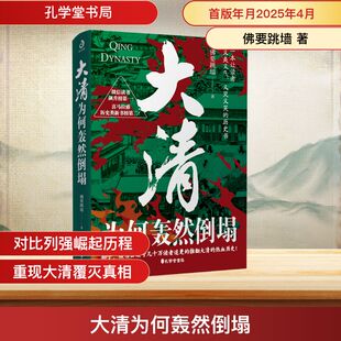 正版图书大清为何轰然倒塌:一本让读者又爽又气、又哭又笑的历史书要跳墙 著孔学堂书局书籍\/杂志\/报纸/历史/中国史/中国通史