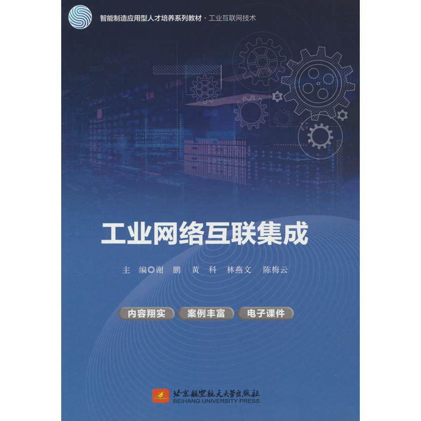 正版图书工业网络互联集成(教材）谢鹏 等北京航空航天大学出版社书籍\/杂志\/报纸//教材/教辅//教材/大学教材纸质书籍