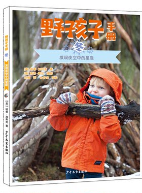 正版图书野孩子手册 冬 :发现夜空中的星座(英)哈蒂·加利克 南希·霍尼少年儿童出版社书籍\/杂志\/报纸/儿童读物/童书/儿童文学