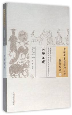 正版图书医垒元戎/中国古医籍整理丛书(元)王好古|校注:竹剑平//欧春//金策中国医9787513222129