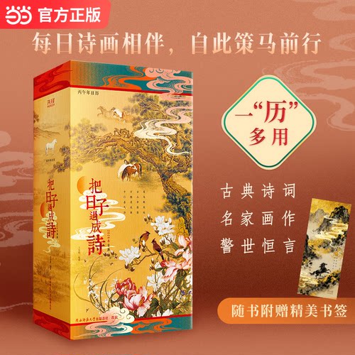 正版图书把日子过成诗：2026年日历 全彩印刷 精选诗画 名言警句 传统俗王迩晓 著，新华先锋 出品陕西师范大学出版社文化创意台历