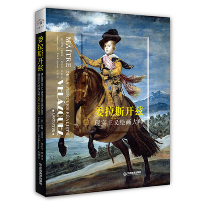 正版图书委拉斯开兹:现实主义绘画大师:maitre de la peinture realiste[法] 约翰·普罗泰 [法] 埃卢瓦·鲁索  著  贾德 译