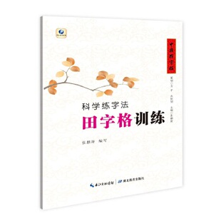 正版图书中国好字帖·科学练字法·田字格训练（常用字）张鹏涛湖北教育出版社书籍\/杂志\/报纸//教材/教辅//中学教辅纸质书籍