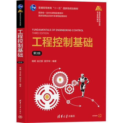 正版图书工程控制基础 第3版杨明,翁正新,田作华 编清华大学出版社/教材/教辅//教材/大学教材纸质书籍
