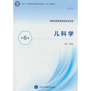 正版图书儿科学（第6版）（高职临床教材）史良俊 主编 编北京大学医学出版社有限公司教材纸质书籍